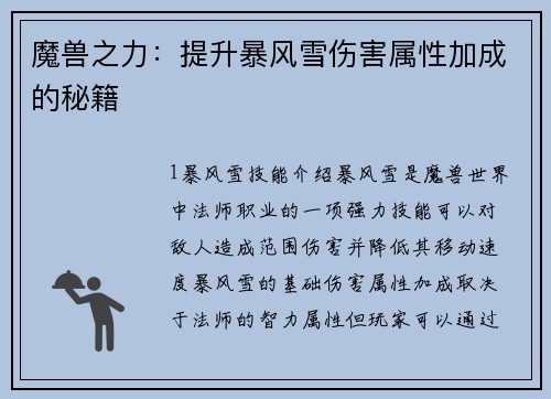 魔兽之力：提升暴风雪伤害属性加成的秘籍