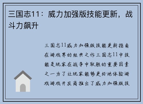 三国志11：威力加强版技能更新，战斗力飙升